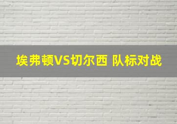 埃弗顿VS切尔西 队标对战